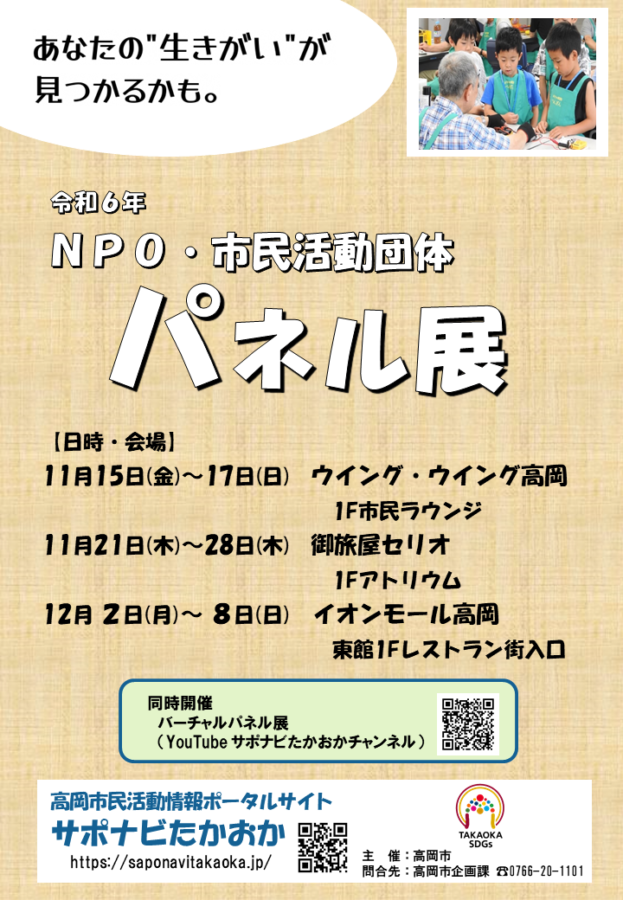 令和6年高岡市NPO・市民活動団体パネル展チラシ